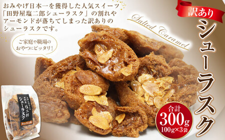 訳あり シューラスク（100g）3袋 セット お菓子 洋菓子 焼き菓子 スイーツ ラスク キャラメル アーモンド