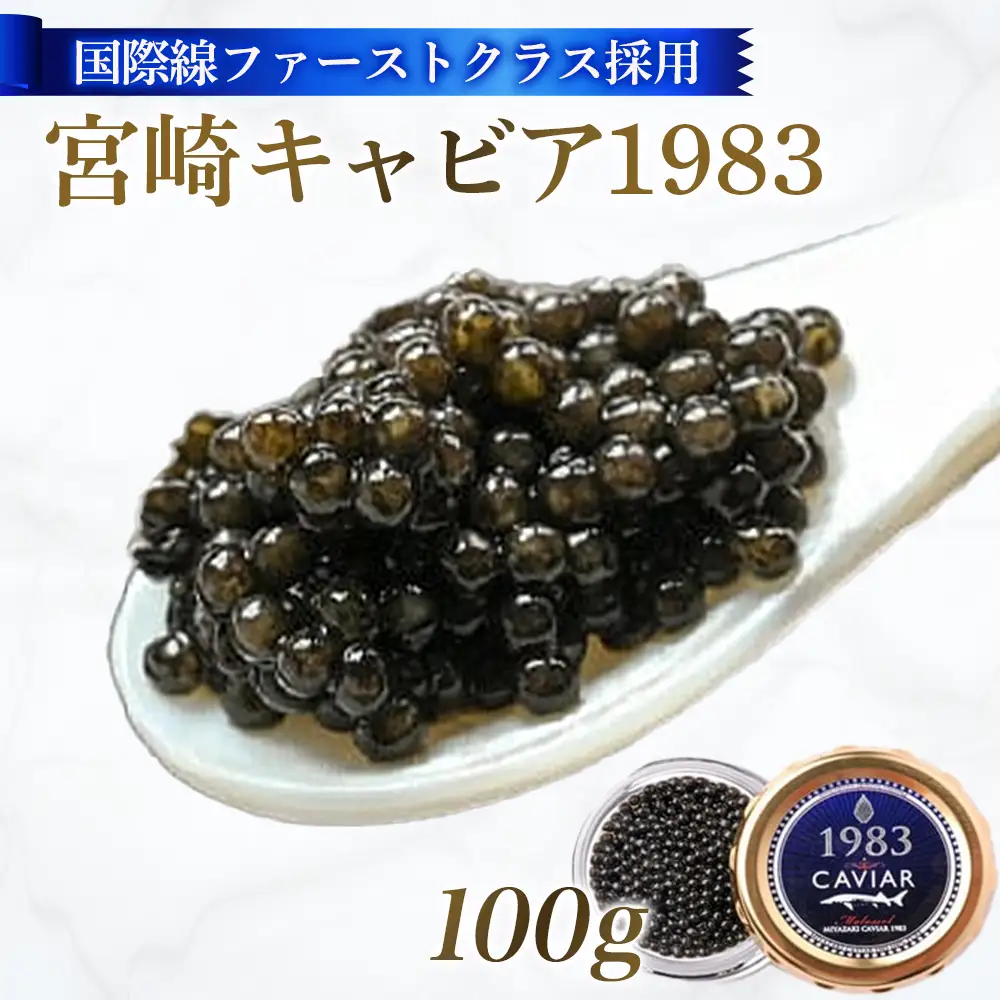 【国際線ファーストクラス採用】宮崎キャビア1983 100g