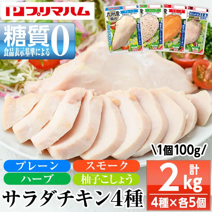 人気の糖質ゼロ！サラダチキン4種詰合せ！ 計2kg【00-009-18】
