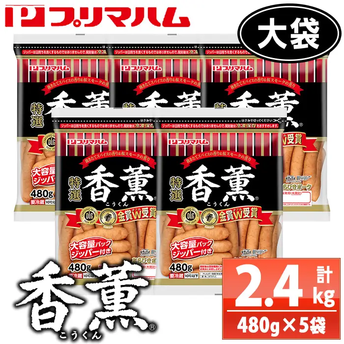 ☆大容量☆香薫（こうくん）あらびきポーク 大袋 480g×5袋  計2.4kg【00-009-13】