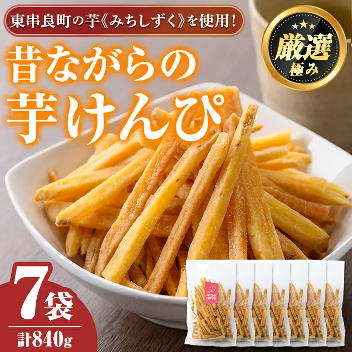 【0105917a】物産館おすすめ！昔ながらの芋けんぴ(120g×7袋) さつまいも サツマイモ 芋 芋けんぴ 芋かりんとう かりんとう おやつ お茶うけ みちしずく おつまみ 常温 常温保存 【東串良物産館ルピノンの里】