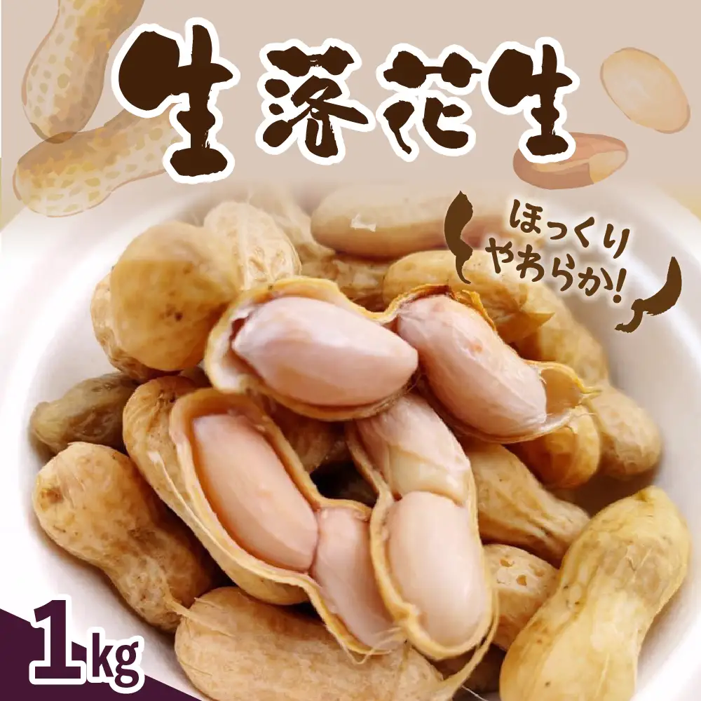 【先行予約】北海道十勝芽室町 生落花生（洗い）1kg me010-017c