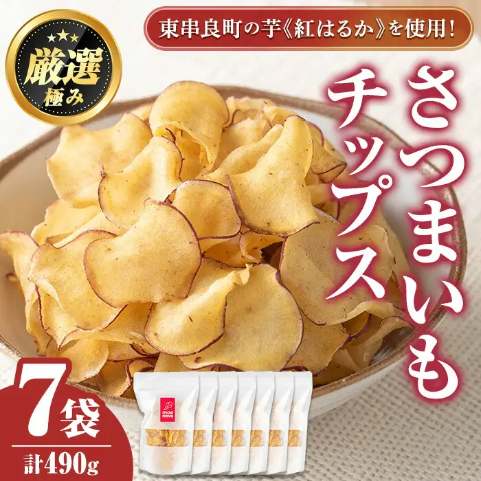 【0105918a】物産館おすすめ！さつまいもチップス(70g×7袋) さつまいも サツマイモ 芋 チップス おやつ お茶うけ おつまみ 紅はるか 常温 常温保存 【東串良物産館ルピノンの里】