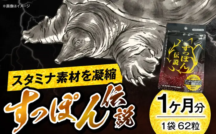 サプリ すっぽん伝説 62粒 サプリ BLAX005
