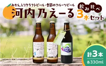 ビール 河内乃えーる 3本セット 季節のビール入り ビール BLAY005