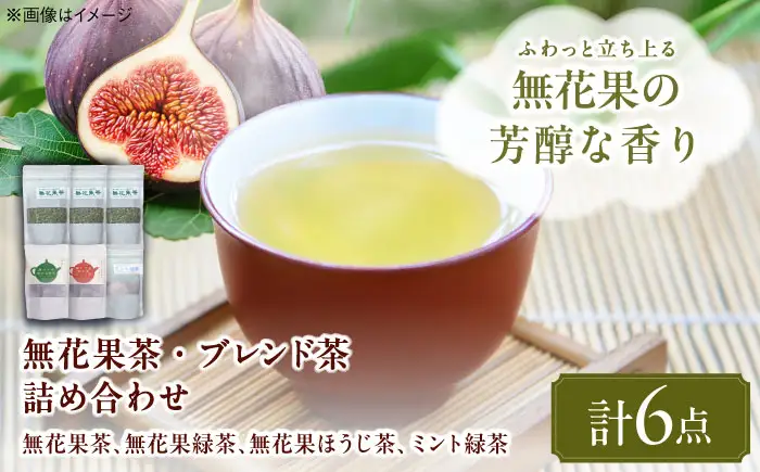 お茶 無花果茶ブレンド茶詰め合わせ お茶 BLBG002