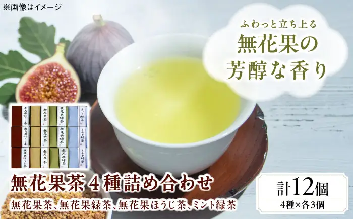 お茶 無花果茶ブレンド茶詰め合わせ お茶 BLBG003