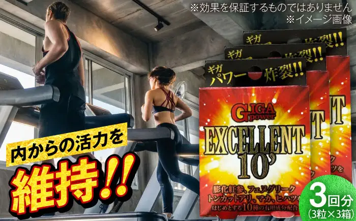 サプリ GIGA POWER EXCELLENT 10' 3粒 3箱セット サプリ BLAX008