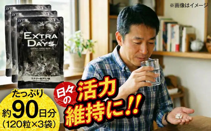 サプリ EXTRADAYS 120粒 3袋セット サプリ BLAX018