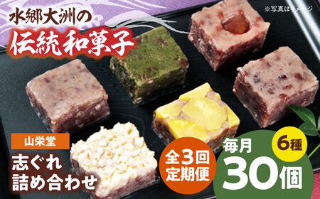 和菓子【全3回定期便】「山栄堂の志ぐれB」【毎月2箱】和菓子[AGBM059]