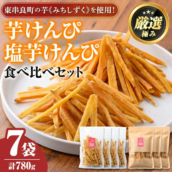 【0105919a】物産館おすすめ！芋けんぴ(120g×4袋)＆塩芋けんぴ(100g×3袋)食べ比べセット！ さつまいも サツマイモ 芋 芋けんぴ 芋かりんとう かりんとう おやつ お茶うけ みちしずく おつまみ 常温 常温保存 【東串良物産館ルピノンの里】