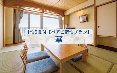 ホテルベルヴェデーレ1泊2食付【ペアご宿泊プラン】華 / 宿泊券 宿泊チケット 一泊二日 和歌山 紀南 南紀 食事付き 観光 バイキング 会席【iki104】 