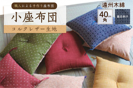 小座布団 　コルクレザー生地 　40ｃｍ角（遠州木綿：籠目刺子）座布団 ｸｯｼｮﾝ ｺﾙｸﾚｻﾞｰ生地 手作り ｵｰｶﾞﾆｯｸｺｯﾄﾝ  耐久性