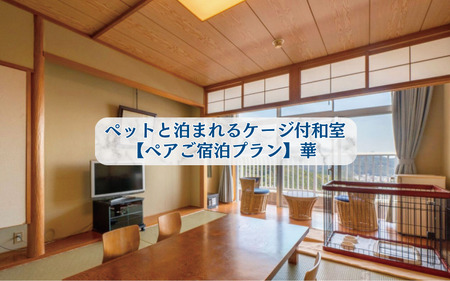 「別棟」ペットと泊まれるケージ付和室(小型のみ)【ペアご宿泊プラン】華 / 宿泊券 宿泊チケット 一泊二日 和歌山 紀南 南紀 食事付き 観光 バイキング 会席 【iki105】 
