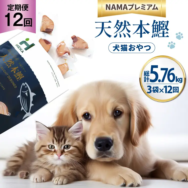 12回 定期便 ペットフード 犬 猫 HEKA 犬猫用 おやつ 天然本鰹 160g 3袋 総計5.76kg [HEKA Petlife 静岡県 吉田町 22424414]