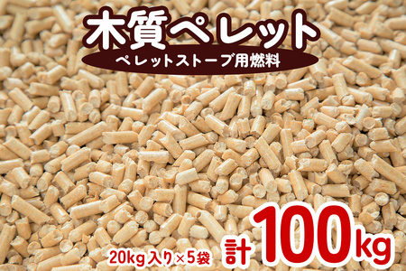 木質ペレット（ペレットストーブ燃料）100kg （20kg×5袋） 【mkpe003-01】