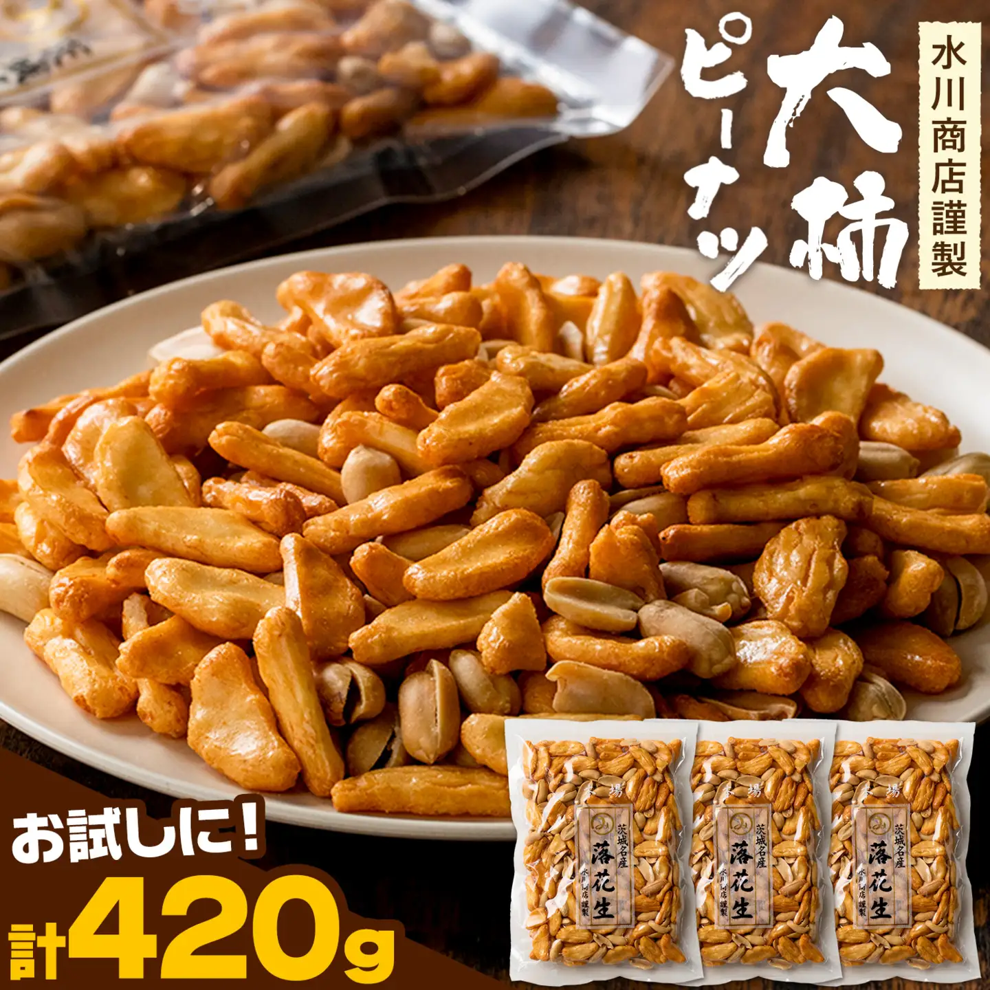 【水川商店謹製】大柿 ピーナツ おつまみ つまみ 計420g(140g×3袋) 株式会社TMO結城《30日以内に出荷予定(土日祝除く)》茨城県 結城市 送料無料 お菓子 ピーナッツ 国産もち米 大粒 柿の種 柿ピー