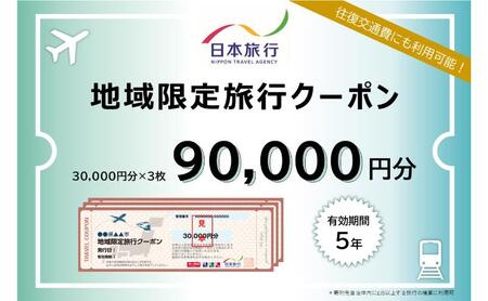東京都文京区 　日本旅行　地域限定旅行クーポン90,000円分 宿泊・体験