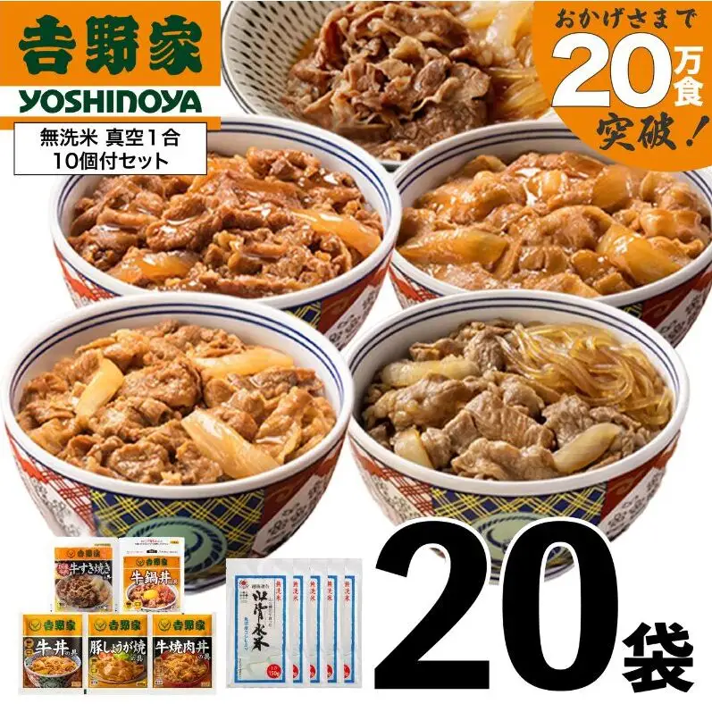 吉野家 人気5種20袋バラエティセット【冷凍】と新潟県魚沼産コシヒカリ「山清水米」無洗米真空1合パック10袋のセット 非常食 防災食