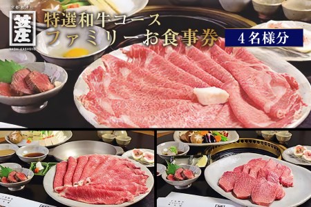 特撰和牛コースファミリーお食事券(4名様分) 特選和牛 お食事券 コース料理 黒毛和牛 特選和牛 ４名様 すきやき しゃぶしゃぶ 焼肉 選べる 飲み放題付 和風焼肉 ご家族で 食事券 ファミリー食事券 記念日 旅行 プレゼント 013-06