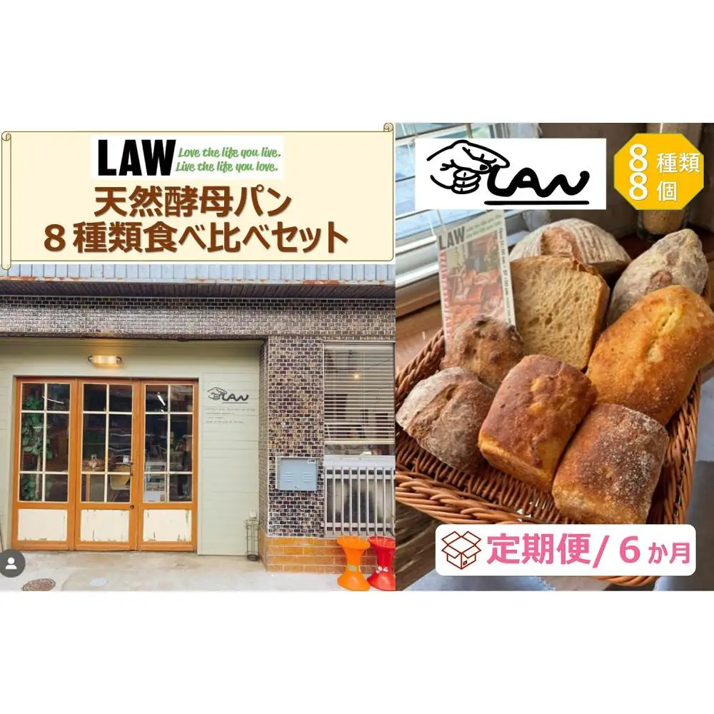 【定期便６か月】天然酵母パン　LAW　 8種類食べ比べセット