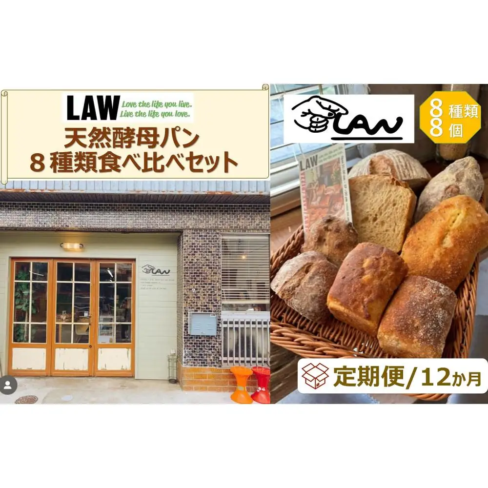 【定期便１２か月】天然酵母パン　LAW