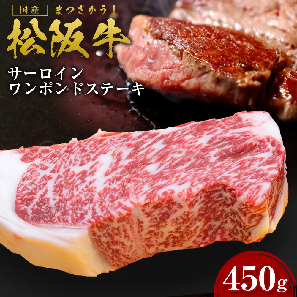 松阪牛 サーロイン ワンポンドステーキ 約450ｇ×1枚 国産松坂牛 SS-28