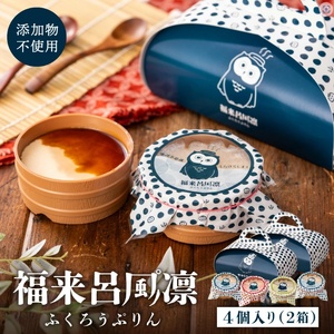 福来呂風凛（ふくろうぷりん）2個入り×2箱　007DA001N.／プリン 鳥取県 大山 白バラ牛乳 純生クリーム 市川町 タズミの卵 たまご  牛乳 クリーム スイーツ デザート 洋菓子 お菓子 お土産 手土産 ご当地スイーツ 温泉 風呂桶 カップ インテリア