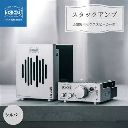 スタックアンプ/金属製ボックススピーカー型(シルバー)NMP-1A2A_家電製品 TV・オーディオ・カメラ  _【1578561】