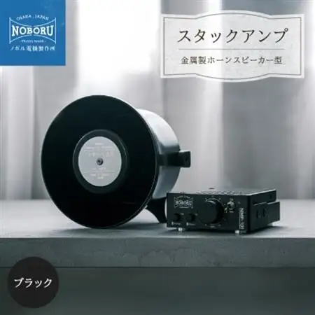 スタックアンプ/金属製ホーンスピーカー型(ブラック)NMP-1B3B_家電製品 TV・オーディオ・カメラ  _【1578568】