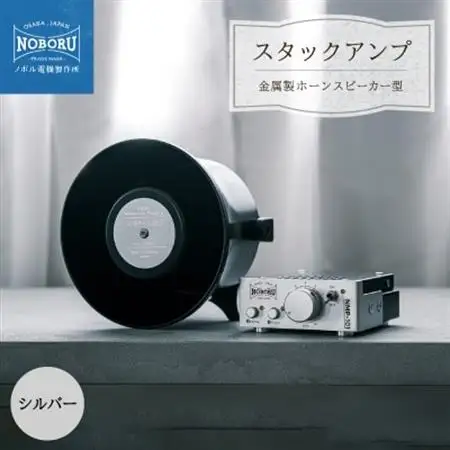 スタックアンプ/金属製ホーンスピーカー型(シルバー)NMP-1A3B_家電製品 TV・オーディオ・カメラ  _【1578571】