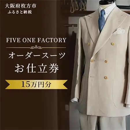 FIVE ONE FACTORY オーダースーツ お仕立券 15万円分_装飾品・工芸品 男性・メンズ 洋服 _【1578830】