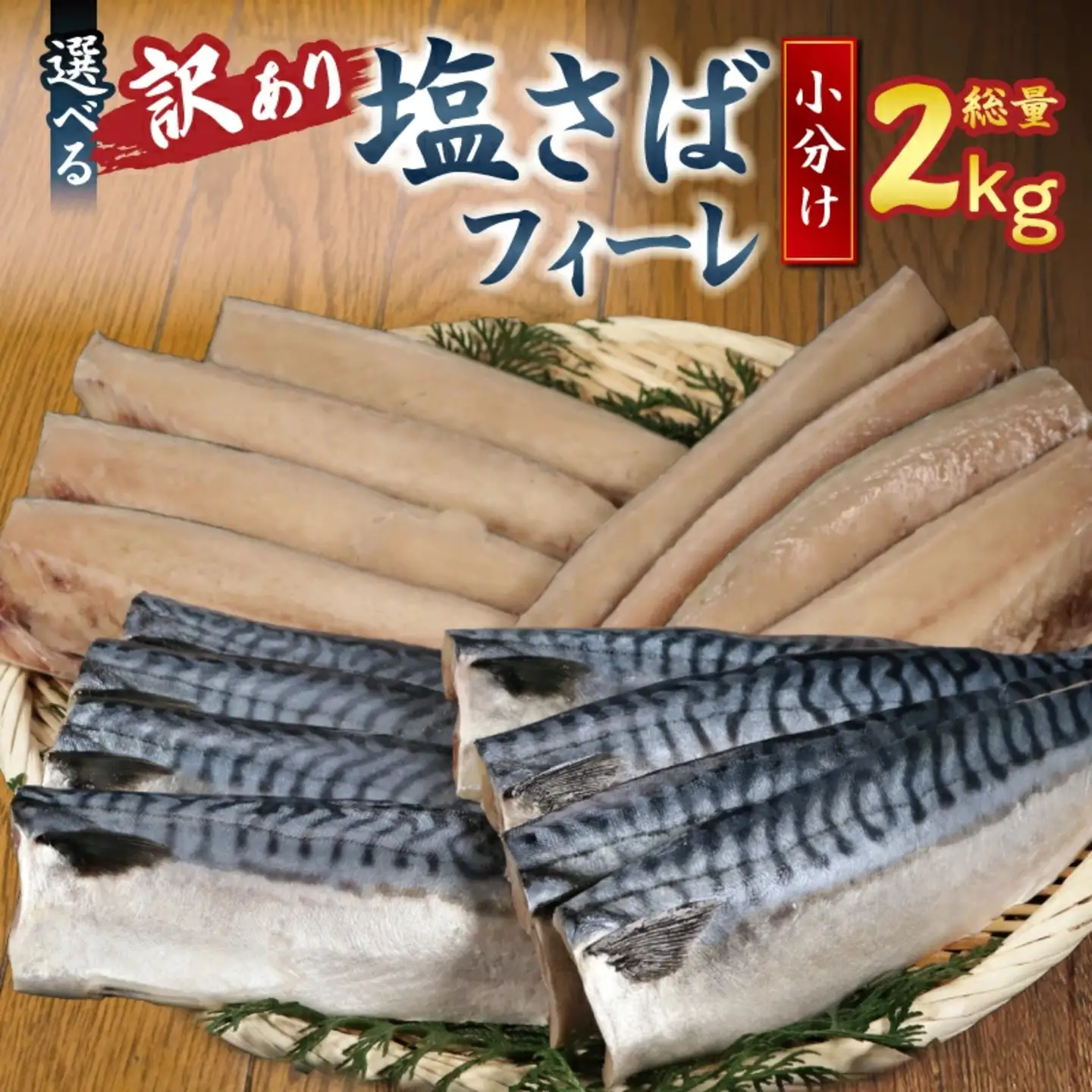 訳あり 塩サバ 2kg ＼ サバ ／