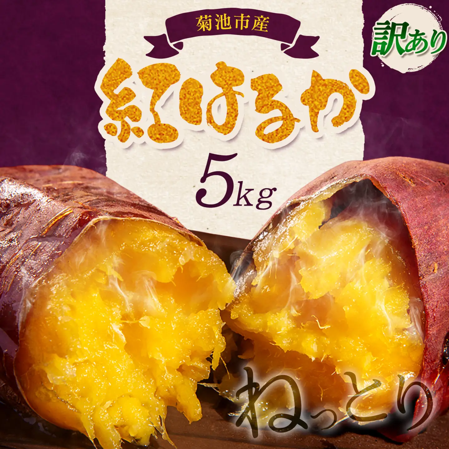 訳あり 紅はるか 約5kg 2S～3L混合 株式会社Foody’s 《90日以内に発送予定（土日祝を除く）》熊本県 菊池市 訳あり さつまいも 芋 紅蜜芋 焼き芋 野菜 菊池市産 熊本県産 九州産