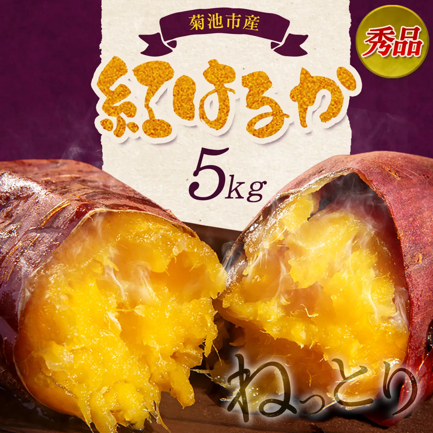 秀品 紅はるか約5kg S～2L混合 株式会社Foody’s 《90日以内に発送予定（土日祝を除く）》熊本県 菊池市 さつまいも 芋 紅蜜芋 焼き芋 野菜 菊池市産 熊本県産 九州産