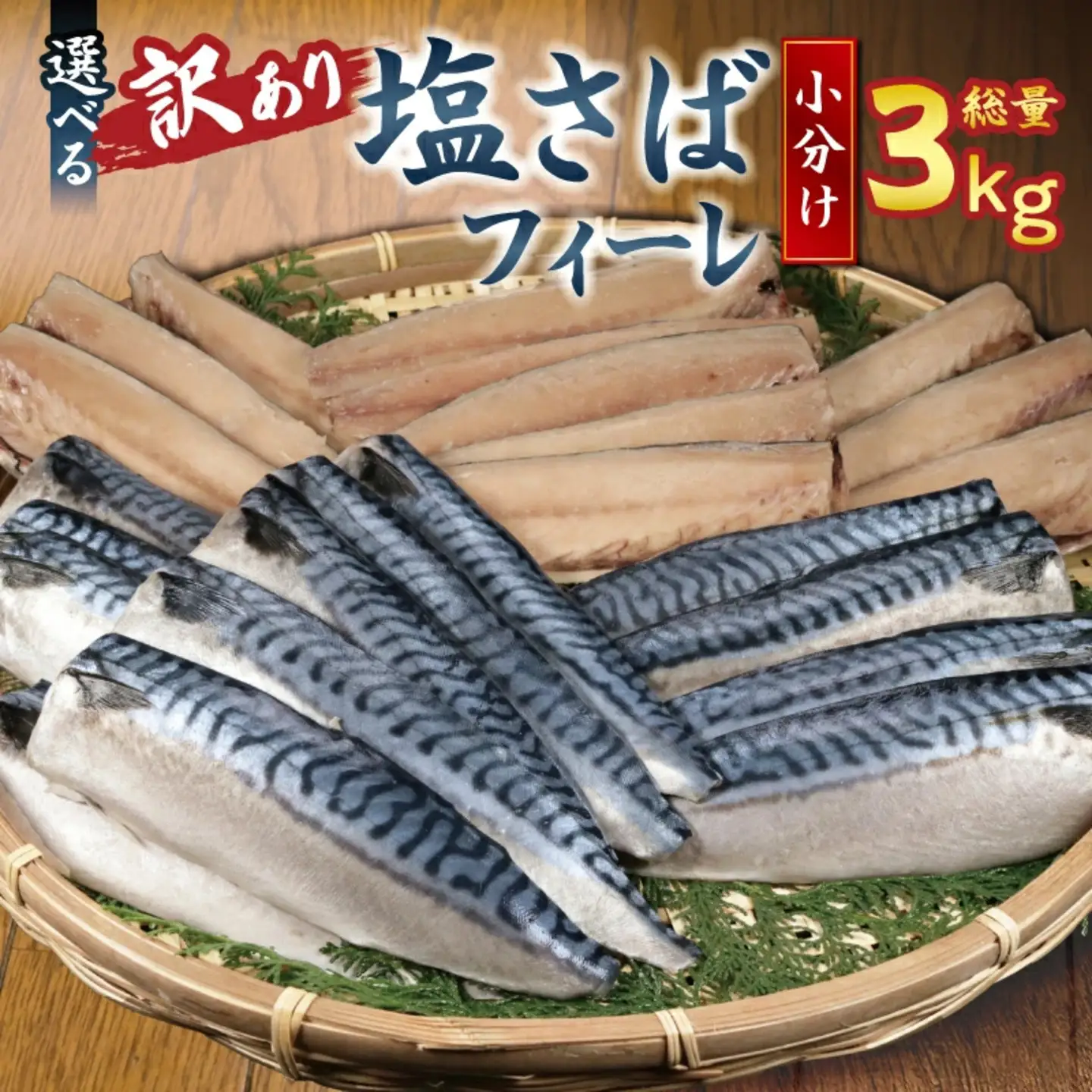 訳あり 塩さば 3kg 鯖