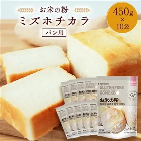 お米の粉ミズホチカラ パン用450g×10袋_粉 パン用 おすすめ 人気 送料無料 国産米粉 グルテンフリー ホームベーカリー 米粉 ミズホチカラ_【1559022】