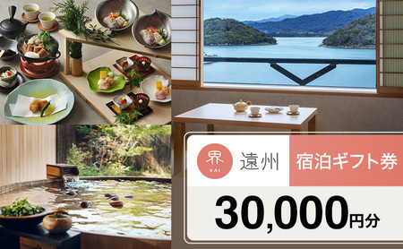 宿泊券 星野リゾート 界 遠州 静岡 浜名湖 宿泊ギフト 30000円 旅行 ホテル 宿泊 旅行券 トラベル 旅行クーポン ホテル券 静岡県 浜松市