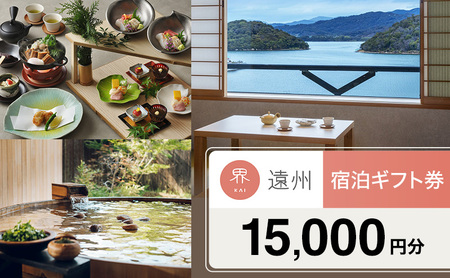 宿泊券 星野リゾート 界 遠州 静岡 浜名湖 宿泊ギフト 15000円 旅行 ホテル 宿泊 旅行券 トラベル 旅行クーポン ホテル券 静岡県 浜松市