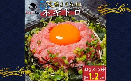 天然まぐろ ネギトロ 1.2kg (80g×15袋) セット 詰め合わせ ねぎとろ 天然 まぐろ 鮪 マグロ 魚 魚介 魚介類 高級 冷凍ネギトロ 冷凍 静岡 静岡県 浜松市