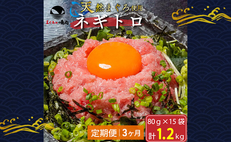 【定期便3回】ネギトロ 80g×15袋 計1.2kg 天然まぐろ使用 浜松市 静岡