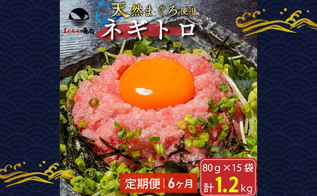 【定期便6回】ネギトロ 80g×15袋 計1.2kg 天然まぐろ使用 浜松市 静岡