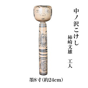 中ノ沢こけし 8寸 墨(約24cm）柿崎文雄作 中ノ沢系 世界に1つ こけし