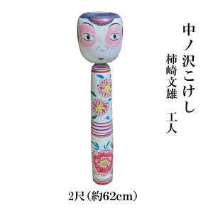 中ノ沢こけし 2尺(約62cm）柿崎文雄作 中ノ沢系 世界に1つ こけし