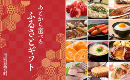 あとから選べる【ふるさとギフト】８万円