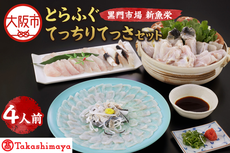 【令和7年11月より順次発送】【高島屋選定品】＜黒門市場　新魚栄＞とらふぐてっちりてっさセット（4人前）_OS010-0024