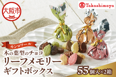 【高島屋選定品】＜モンロワール＞ リーフメモリーギフトボックス　55個入×2箱セット_OS010-0123