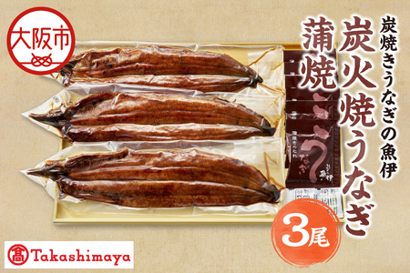 【高島屋選定品】＜炭焼きうなぎの魚伊＞炭火焼うなぎ蒲焼（3尾）_OS010-0035