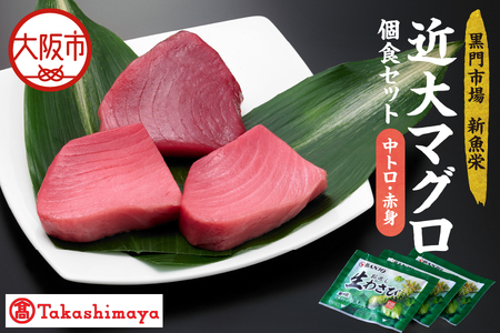 【高島屋選定品】＜黒門市場　新魚栄＞近大マグロ個食セット　中トロ　赤身_OS010-0043