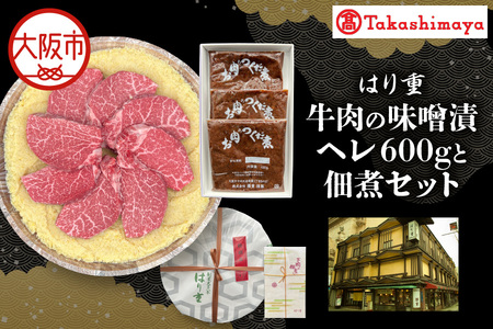 【高島屋選定品】＜はり重＞牛肉の味噌漬　ヘレ600ｇと佃煮セット_OS010-0076